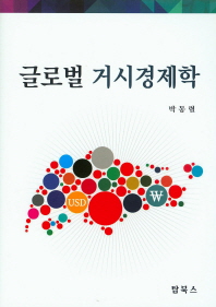 글로벌 거시경제학 / 저자: 박동렬