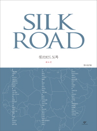 실크로드 도록 = Silk road : 해로편 / 지은이: 정수일
