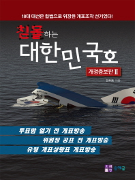 침몰하는 대한민국호 : 18대 대선은 합법으로 위장한 개표조작 선거였다! / 지은이: 김후용
