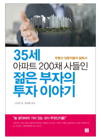 35세 아파트 200채 사들인 젊은 부자의 투자 이야기 / 지은이: 고덕진