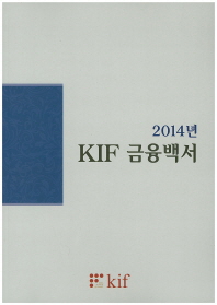 (2014년)KIF 금융백서 / 한국금융연구원