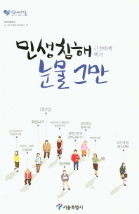 근절대책백서 : 민생침해 눈물그만 / 서울특별시