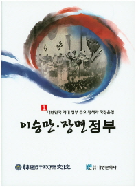 대한민국 역대 정부 주요 정책과 국정운영. 1-8 / 엮은이: 한국행정연구원