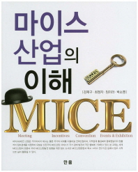 MICE 산업의 이해 / 저자: 강재구, 최정자, 임미라, 박소영