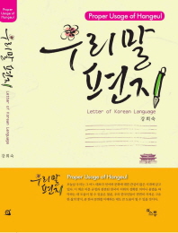 우리말 편지 = Letters of Korean language : proper usage of Hangeul / 지은이: 강희숙
