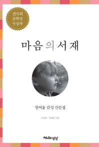 마음의 서재 : 정여울 감성 산문집