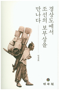경상도에서 조선의 보부상을 만나다 / 지은이: 임경희