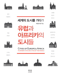 유럽과 아프리카의 도시들 = Cities of Europe & Africa : planners' eyes on cities of the world / 국토연구원 엮음