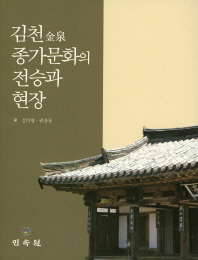 김천(金泉) 종가문화의 전승과 현장 / 글: 김미영, 권삼문