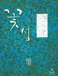 꽃섬 : 박종규 두번째 수필집 / 지은이: 박종규