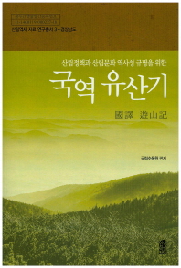 (산림정책과 산림문화 역사성 규명을 위한)국역 유산기 / 편저자: 국립수목원