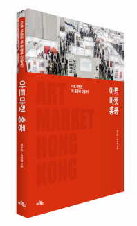 아트 마켓 홍콩 = Art market Hong Kong / 박수강, 주은영 지음
