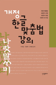 개정 한글 맞춤법 강의 / 이희승, 안병희, 한재영 공저