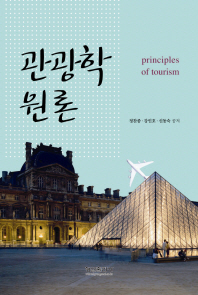 관광학원론 = Principles of tourism / 정찬종, 강인호, 신동숙 공저