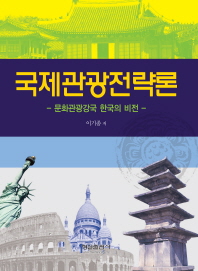 국제관광전략론 : 문화관광강국 한국의 비전 / 이기종 저