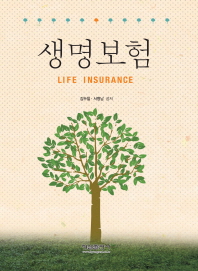 생명보험 = Life insurance / 김두철, 서병남 공저