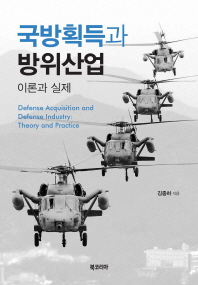 국방획득과 방위산업 : 이론과 실제 = Defense acquisition and defense industry : theory and practice / 김종하 지음