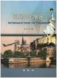 관광학개론 = Introduction to tourism / 저자: 하인수