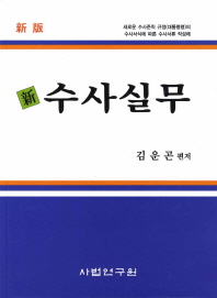(新)수사실무 / 김운곤 편저