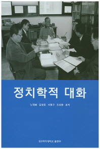 정치학적 대화 / 노재봉, 김영호, 서명구, 조성환 공저