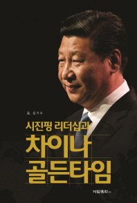 (시진핑 리더십과)차이나 골든타임 / 지은이: 김기수
