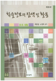 학술정보의 탐색 및 활용 / 곽동철, 노영희 공저