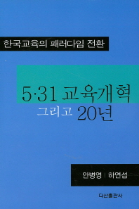 5·31 교육개혁 그리고 20년 : 한국교육의 패러다임 전환 / 저자: 안병영, 하연섭
