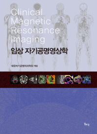 임상 자기공명영상학 = Clinical magnetic resonance imaging / 대한자기공명의과학회 엮음