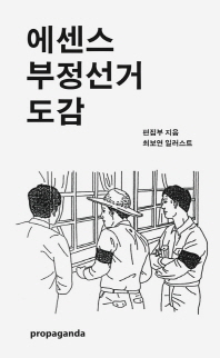 에센스 부정선거 도감 / [프로파간다] 편집부 지음 ; 최보연 일러스트