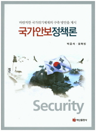 국가안보정책론 = Security : 바람직한 국가위기체제의 구축 방안을 제시 / 지은이: 권혁빈, 박준석