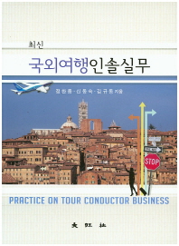 (최신)국외여행인솔실무 = Practice on tour conductor business / 정찬종, 신동숙, 김규동 지음