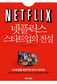 넷플릭스 스타트업의 전설 / 지나 키팅 지음 ; 박종근 옮김