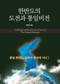한반도의 도전과 통일비전 = Challenge and reunification vision of the Korean peninsula / 정경영 지음