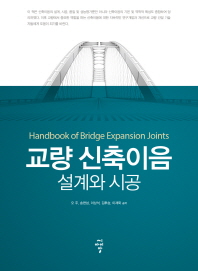 교량 신축이음 = Handbook of bridge expansion joints : 설계와 시공 / 오주, 송현섭, 이상석, 김후승, 이재욱 공저