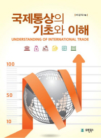 국제통상의 기초와 이해 = Understanding of international trade / 이상직 지음