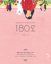 180도 : 관점을 뒤바꾸는 재기발랄 공감 에세이 / 김수현 글·그림