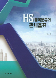 HS 품목분류와 관세율표 / 저자: 정재완