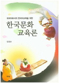 (외국어로서의 한국어교육을 위한)한국문화교육론 / 지은이: 임경순