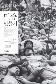 민중 만들기 : 한국의 민주화운동과 재현의 정치학 / 이남희 지음 ; 유리, 이경희 옮김