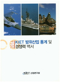 (2014)KIET 방위산업 통계 및 경쟁력 백서 / 안영수, 민현기, 장원준 [저]