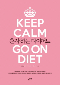 혼자 하는 다이어트 = Keep calm go on diet / 권현정 지음