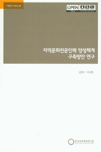지역문화전문인력 양성체계 구축방안 연구 / 연구책임: 김홍규, 이상열