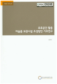 유휴공간 활용 미술품 보관시설 조성방안 기초연구 / 연구책임자: 김연진