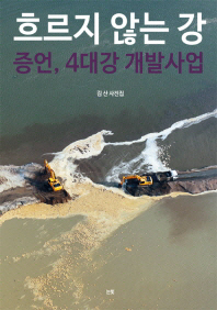 흐르지 않는 강 : 증언, 4대강 개발사업 : 김산 사진집 / 김산