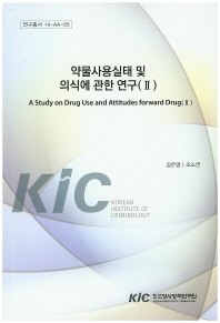 약물사용실태 및 의식에 관한 연구 = (A)study on drug use and attitudes forward drug. 2 / 강은영, 조소연