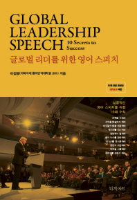 글로벌 리더를 위한 영어 스피치 = Global leadership speech : 10 secrets to success / 이진영 지음