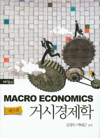 거시경제학 = Macro economics / 김경수, 박대근 공저