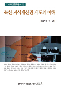북한 지식재산권 제도의 이해 / 지은이: 최은석, 허인