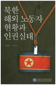 북한 해외 노동자 현황과 인권실태 / 윤여상, 이승주 [지음]