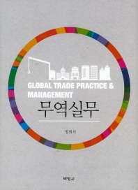 무역실무 = Global trade practice & management / 지은이: 방희석